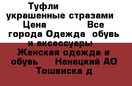 Туфли Nando Muzi ,украшенные стразами › Цена ­ 15 000 - Все города Одежда, обувь и аксессуары » Женская одежда и обувь   . Ненецкий АО,Тошвиска д.